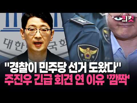 [현장영상] 경찰이 민주당 선거 도왔다 주진우 긴급 회견 연 이유 '깜짝'