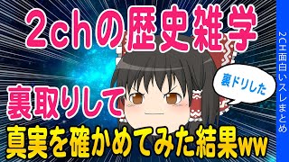【2ch知識教養スレ】2chの歴史雑学裏取りして真実を確かめてみた結果ww【ゆっくり解説】