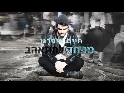 מפחד להתאהב