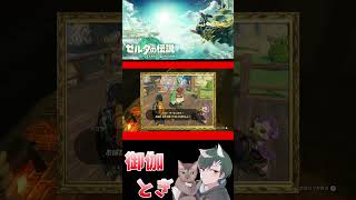 ゼル伝初心者が英雄になったあとの物語  196 #ゲーム実況 #shorts #short #ゲーム #ゼルダの伝説