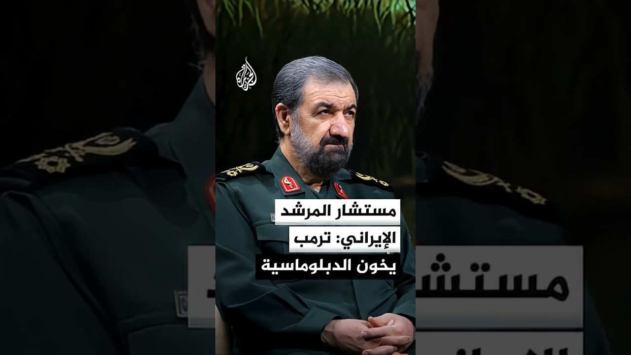 فيديو | مستشار المرشد الإيراني: ترمب يخون الدبلوماسية للمرة الثالثة بمواصلته الحصار وطرح مطالب مبالغ فيها
