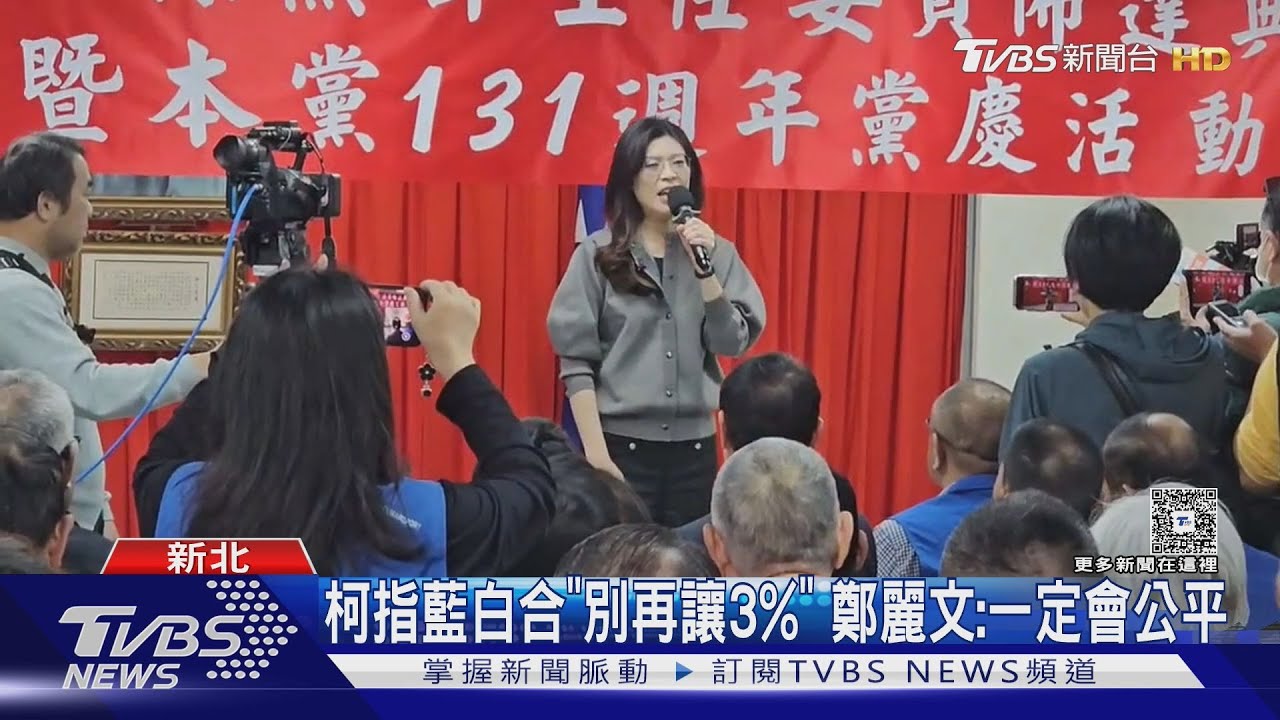 柯文哲指藍白合「別再讓3%」 鄭麗文:一定會公平