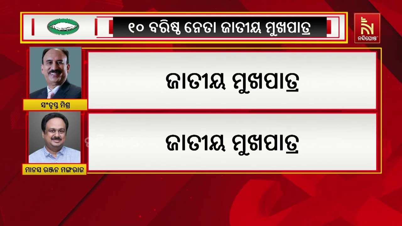 ବିଜେଡିର ୧୦ ଜଣ ବରିଷ୍ଠ ନେତାଙ୍କୁ ଜାତୀୟ ମୁଖପାତ୍ର ଦାୟିତ୍?
