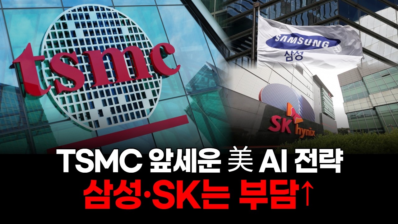 TSMC 앞세운 美 AI 전략…삼성·SK는 부담↑