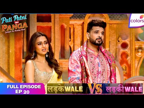 Pati Patni Aur Panga | Full Episode - 20 | Ladkiwale vs Ladkewale | Colors TV