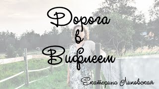 Екатерина Липовская - Дорога в Вифлеем