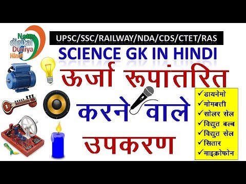 ऊर्जा रूपांतरित करने वाले उपकरण | Conversion of Energy | Science Gk | Gk in Hindi | SSC | Railway Video