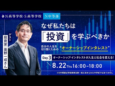 社会総合科学科 【N/S高 特別講義】奥野一成さん出演　なぜ私たちは「投資」を学ぶべきか　〜自分の人生を切り開くためのオーナーシップ・インタレスト〜Day3