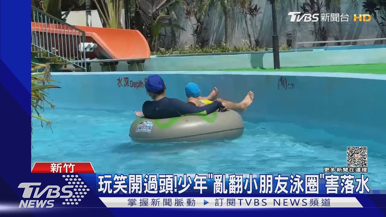 玩笑開過頭! 少年「亂翻小朋友泳圈」害落水