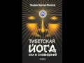 Тендзин Ринпоче Тибетская йога сна и сновидений 
