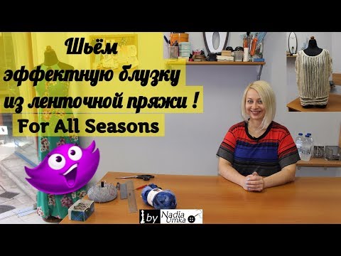 Шьём эффектную блузку из ленточной пряжи для любого времени года ! by Nadia Umka !