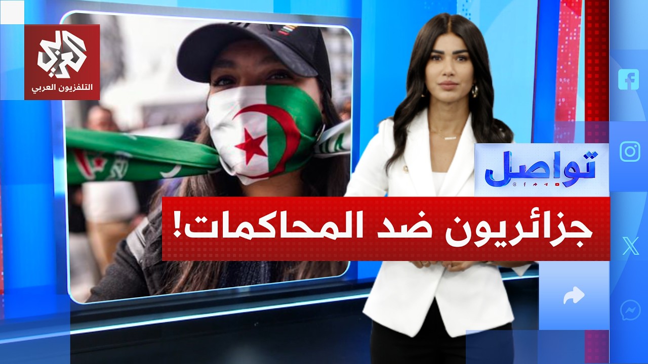 جزائريون يتحركون ضد "محاكمات فيسبوك".. ما التفاصيل؟ | تواصل
