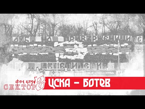 "30г. КЛУБ НА ПРИВЪРЖЕНИЦИТЕ": CSKA - Botev /22.02.20/