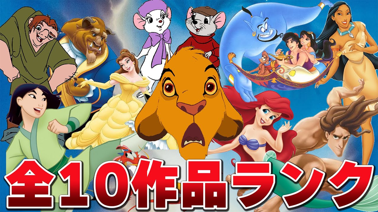 ディズニー黄金期全10作品ランキング｜ネタバレ：ターザンは割と下の方