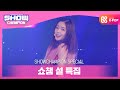 [Show Champion] [쇼챔 설 특집] 레드벨벳 - 행복 (Red Velvet - Happiness) l EP.383