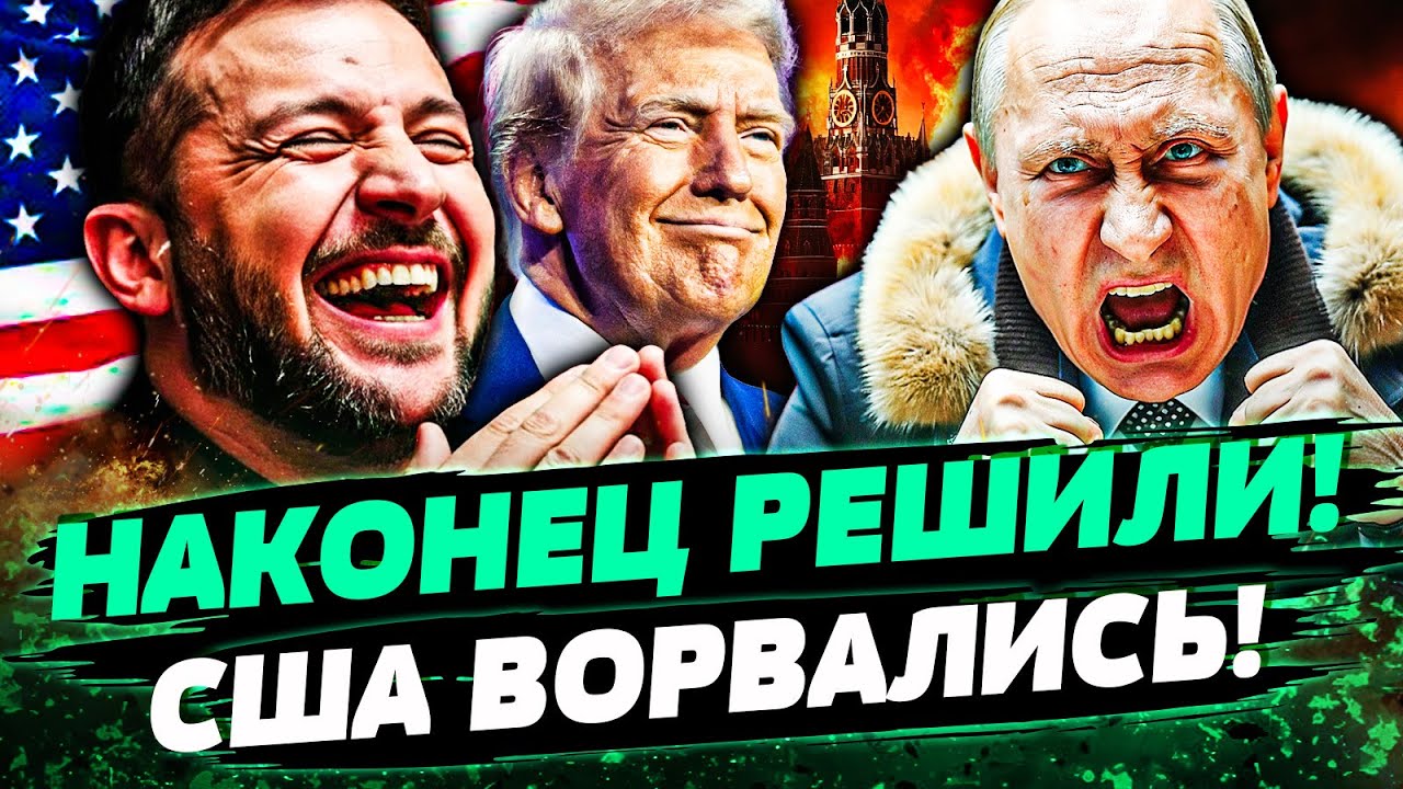 😱ПОДТВЕРДИЛИ! США РЕШИЛИСЬ НА ЭТО: УДАР ЗА УКРАИНУ!? В КИЕВЕ СЛУЧИЛОСЬ НЕСЛЫ?