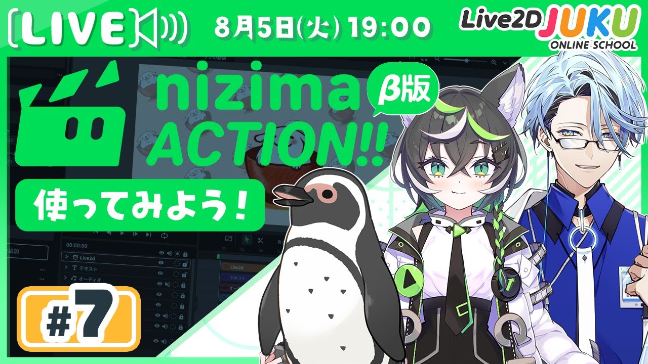 第7回 【新プロダクト】オンライン動画エディター「nizima ACTION!!」β版を使ってみよう！【Live2DJUKU】
