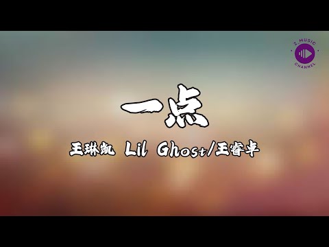 王琳凯Lil Ghost小鬼/王睿卓《一点》【高音質|動態歌詞MV Lyrics Video】♫【音你而来第二季】