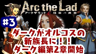 「ゲーム配信」#3 魔族の世界を力で変える？ダーク編2章からスタート！PS2の隠れた名作アークザラッド 精霊の黄昏を生配信