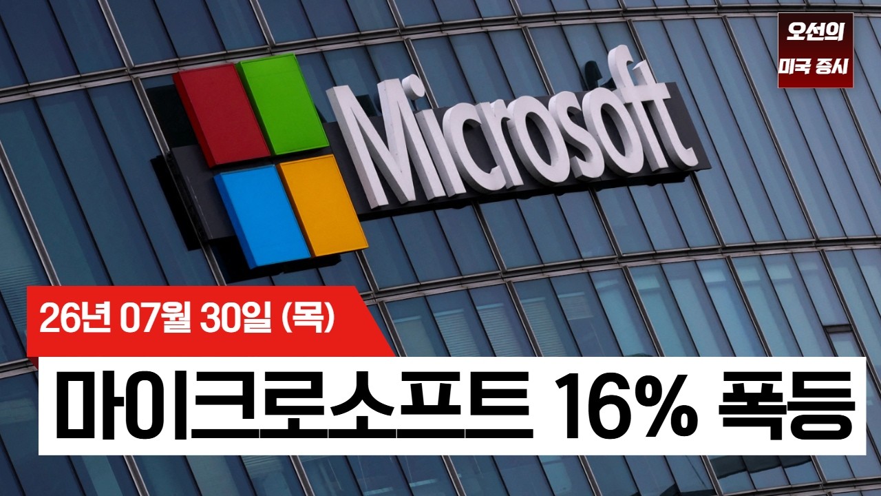 【미국 증시 오늘의 요약】  마이크로소프트 시총 하루 4,500억 달러 증가…반도체주까지 대폭등   -  2026/07