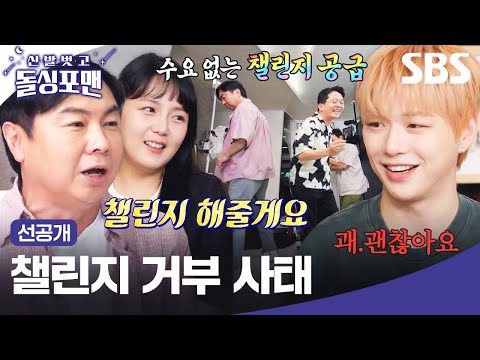 [선공개] 형님들의 신곡 챌린지 거부하는 강다니엘ㅋㅋㅋ 수요 없는 MZ 댄스 부심 발휘하는 돌싱 AZ들🕺🏻 | 신발 벗고 돌싱포맨 | SBS