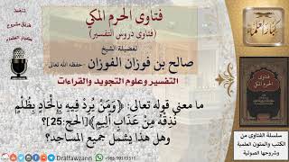 ما معنى قوله تعالى ﴿ومن يرد فيه بإلحاد بظلم نذقه من عذاب أليم﴾؟ وهل هذا يشمل جميع المساجد؟ image