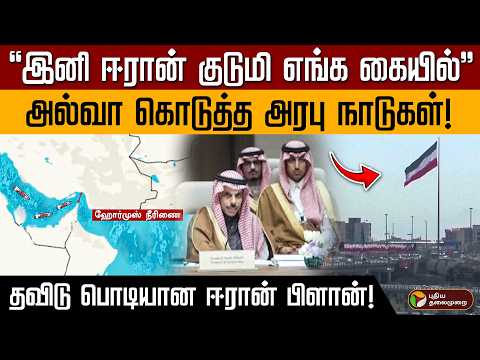 இனி ஈரான் குடுமி எங்க கையில்” அல்வா கொடுத்த அரபு நாடுகள்! தவிடு பொடியான ஈரான் பிளான்! l PTD