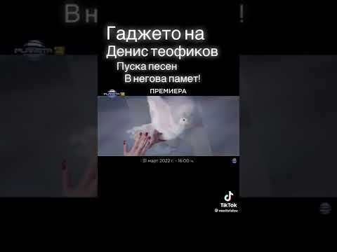 гаджето на Денис