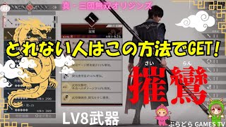 【三国無双オリジン】真・三国無双オリジン～最強武器!LV8 摧鸞(さいらん)【PS5】
