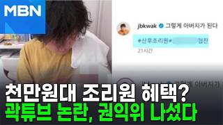 곽튜브 '산후조리원 협찬' 논란 결국... 권익위, 법 위반 검토 [포크뉴스]