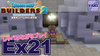 【DQB2】ドラゴンクエストビルダーズ２しゃべりながらプレイ＃Ex21【実況】