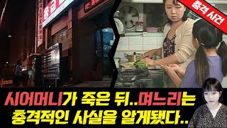 Download lagu [충격실화]▶시어머니가 죽은 뒤, 며느리는 충격적인 사실을 알게됐다..◀ mp3