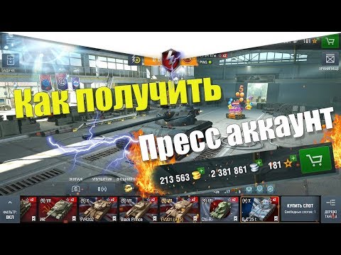 Как получить пресс аккаунт в Wot Blitz