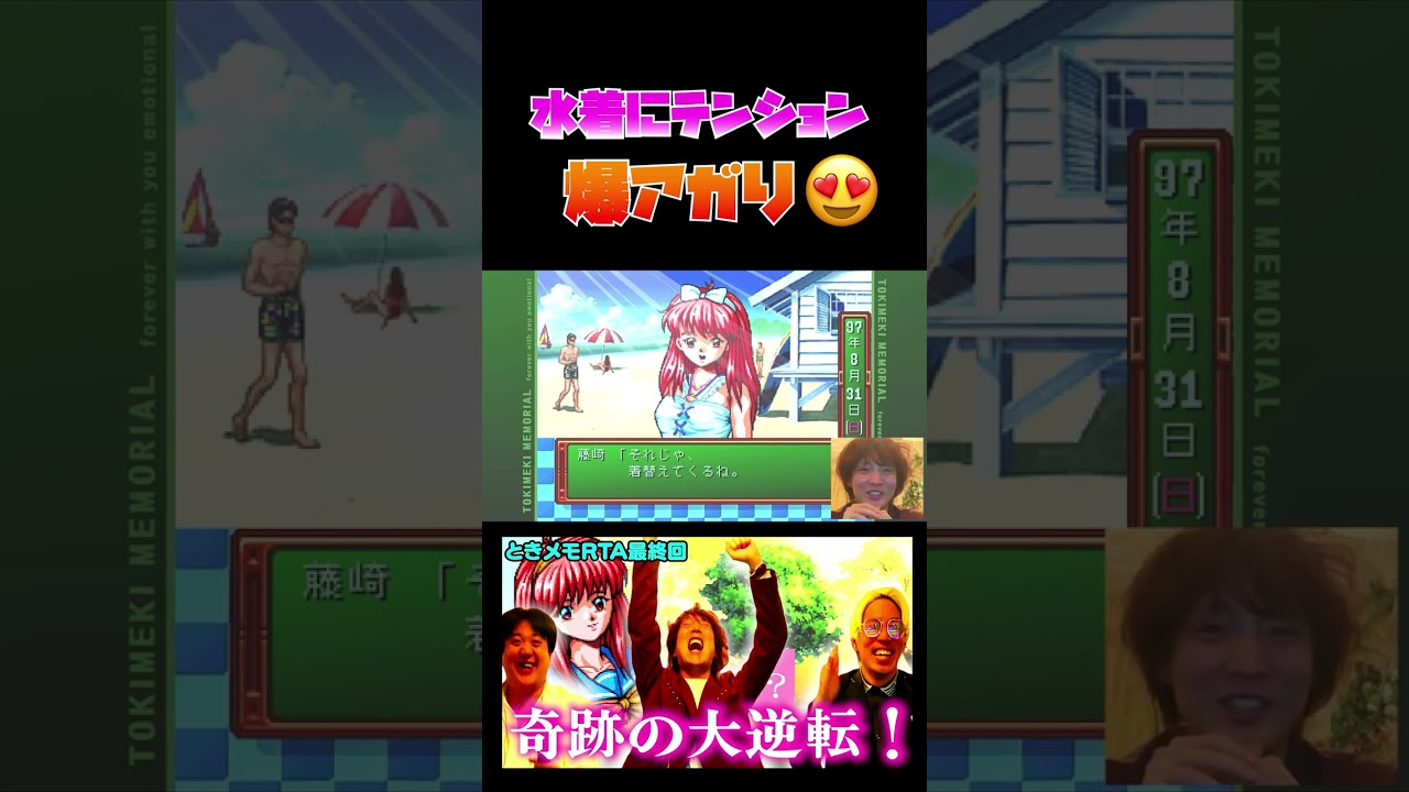 【ときメモvsカリスマ】水着ｷﾀ--------!!!!#ときメモ #ゲーム実況 #rta #カリスマ3 #お笑い #ぱーてぃーちゃん #カカロニ#リンダカラー