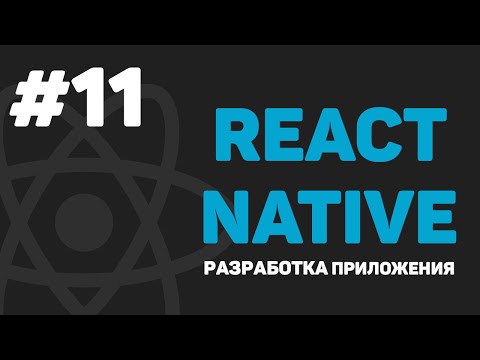 Изучение React Native Урок 1 – Разработка мобильного приложения на JavaScript
