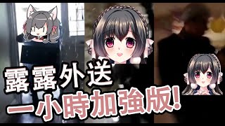 [剪輯] 台V櫻野露精華［迷因］開門 露露宅配