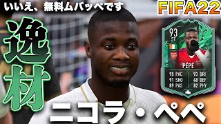 【FIFA22】実況　ニコラ・ぺぺ　SHAPESHIFTERS！！アーセナル移籍を一生後悔する男！！
