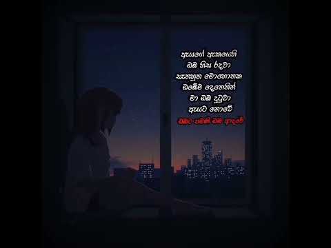 ඇයගේ ඇකයෙහි ඔබ හිස රදවා ( Ayage akayehi oba hisa radawa ) 🖤