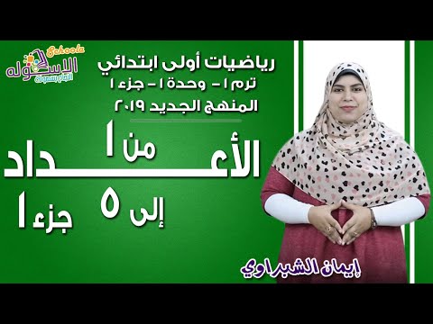 رياضيات أولى ابتدائي المنهج الجديد 2019 | الأعداد من 1 إلى 5 جزء أول | تيرم1 - وح1 - جزء1 | الاسكوله