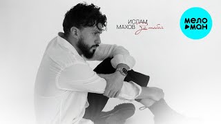Ислам Махов - За тобой (Single 2025)