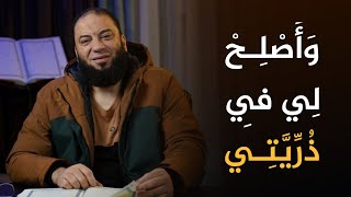 صورة وأصلح لي في ذريتي | #آية_غيرت_حياتي | د . حازم شومان