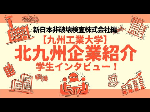 【地元企業を知る】新日本非破壊検査株式会社編