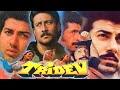 Tridev Full Movie HD Hindi Facts | Sunny Deol Naseeruddin Shah | Jackie Shroff | Madhuri Dixit