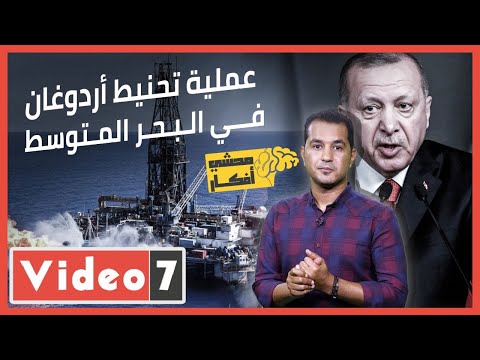 حق مصر في الغاز ضاع يارجالة ! .. عملية تحنيط أردوغان في البحر المتوسط فى محشى افكار