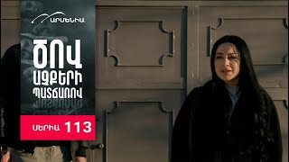 Ծով աչքերի պատճառով, Սերիա 113 / Tsov achqeri patcharov