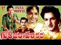 GULEBAKAVALI KATHA TELUGU FULL MOVIE N T R JAMUNA V9 VIDEOS