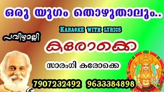 Download lagu Oru yugam thozhuthaalum- HD karaoke with lyrics-pavizhamalli-Yesudas#ഒരു യുഗം തൊഴുതാലും-കരോക്കെ mp3