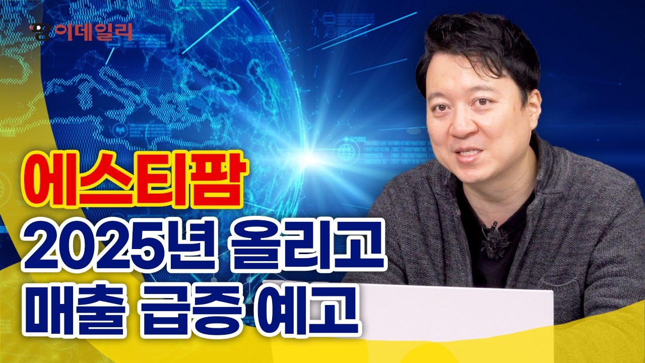 에스티팜, 2025년 '올리고' 매출 급증 예고 #팜이데일리 