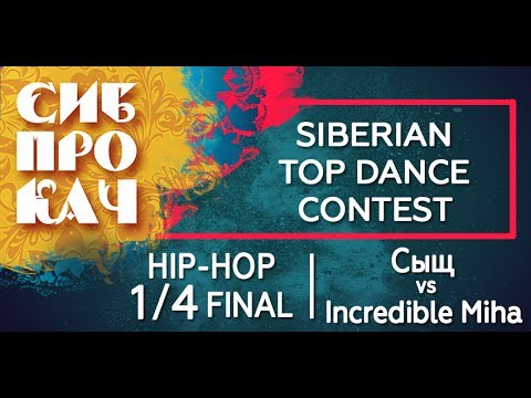 Sibprokach 2017 Top Dance Contest - Hip-hop 1/4 final - Сыщ vs Incredible Miha