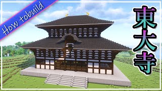 東大寺の作り方!!! todaiji temple【Minecraft】